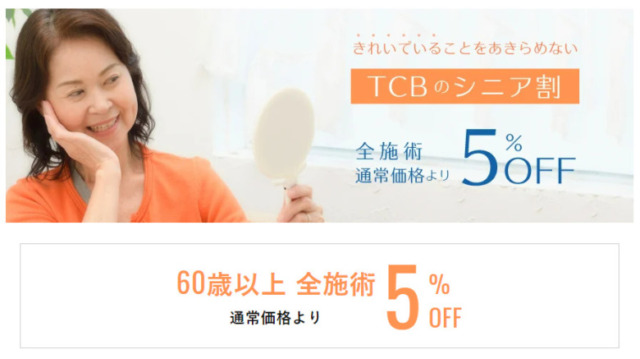 東京中央美容外科　TCB　のシニア割