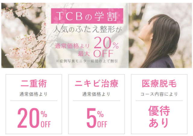 東京中央美容外科　TCB　の学割