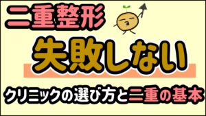 二重整形失敗しないクリニックの選び方