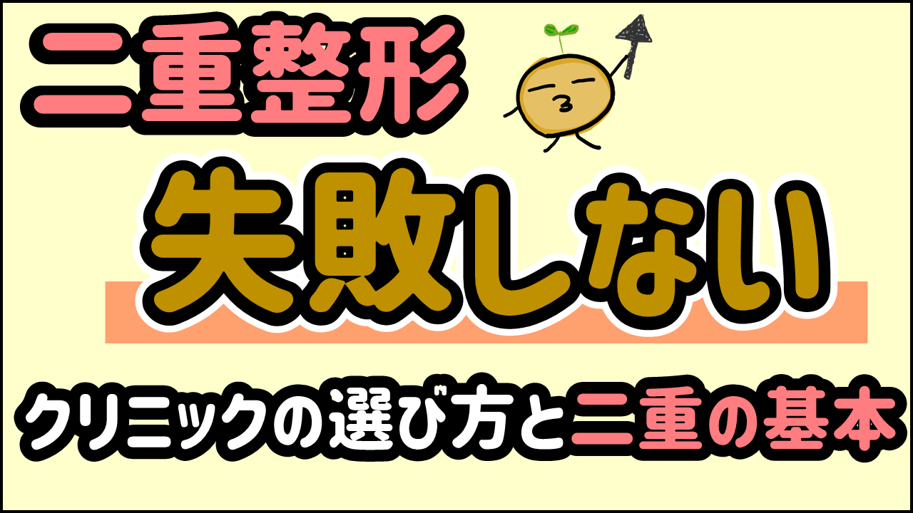 二重整形失敗しないクリニックの選び方