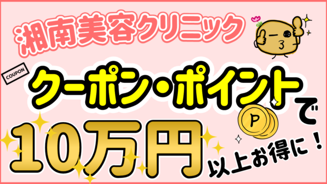 10％オフ 湘南美容外科 クーポン 優待券 湘南美容クリニック - 割引券