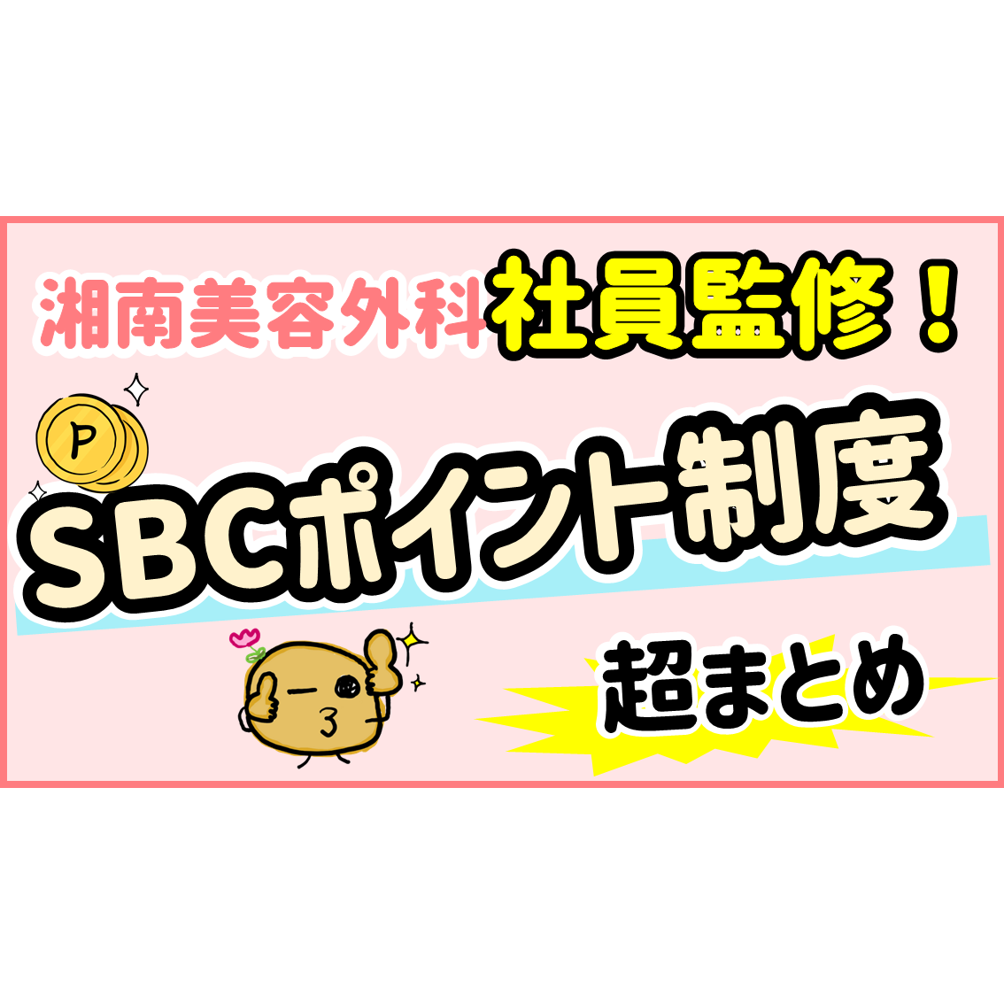 湘南美容外科SBCポイントまとめ｜商品・物品交換だけの使い方