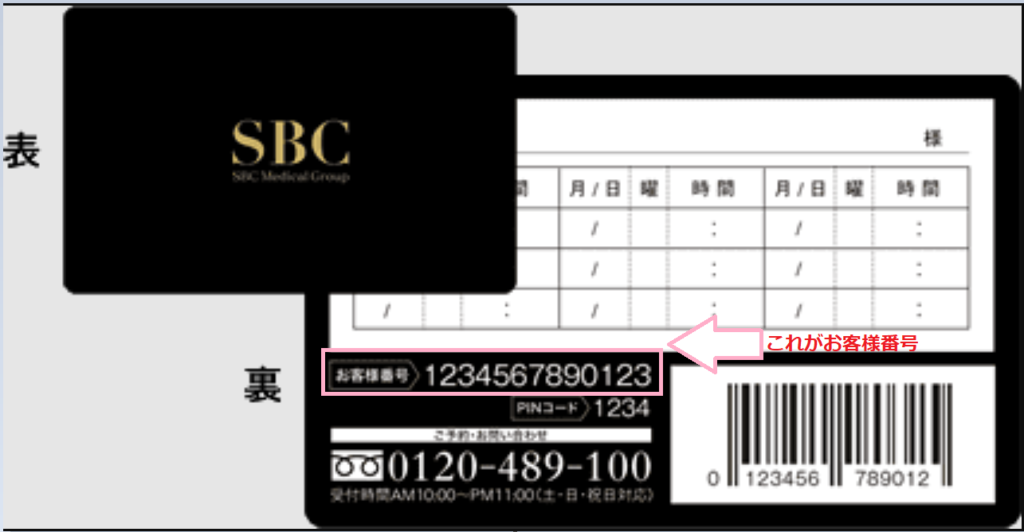 SBC　湘南美容外科クリニック　お客様番号　確認方法　黒いカード　会員カード