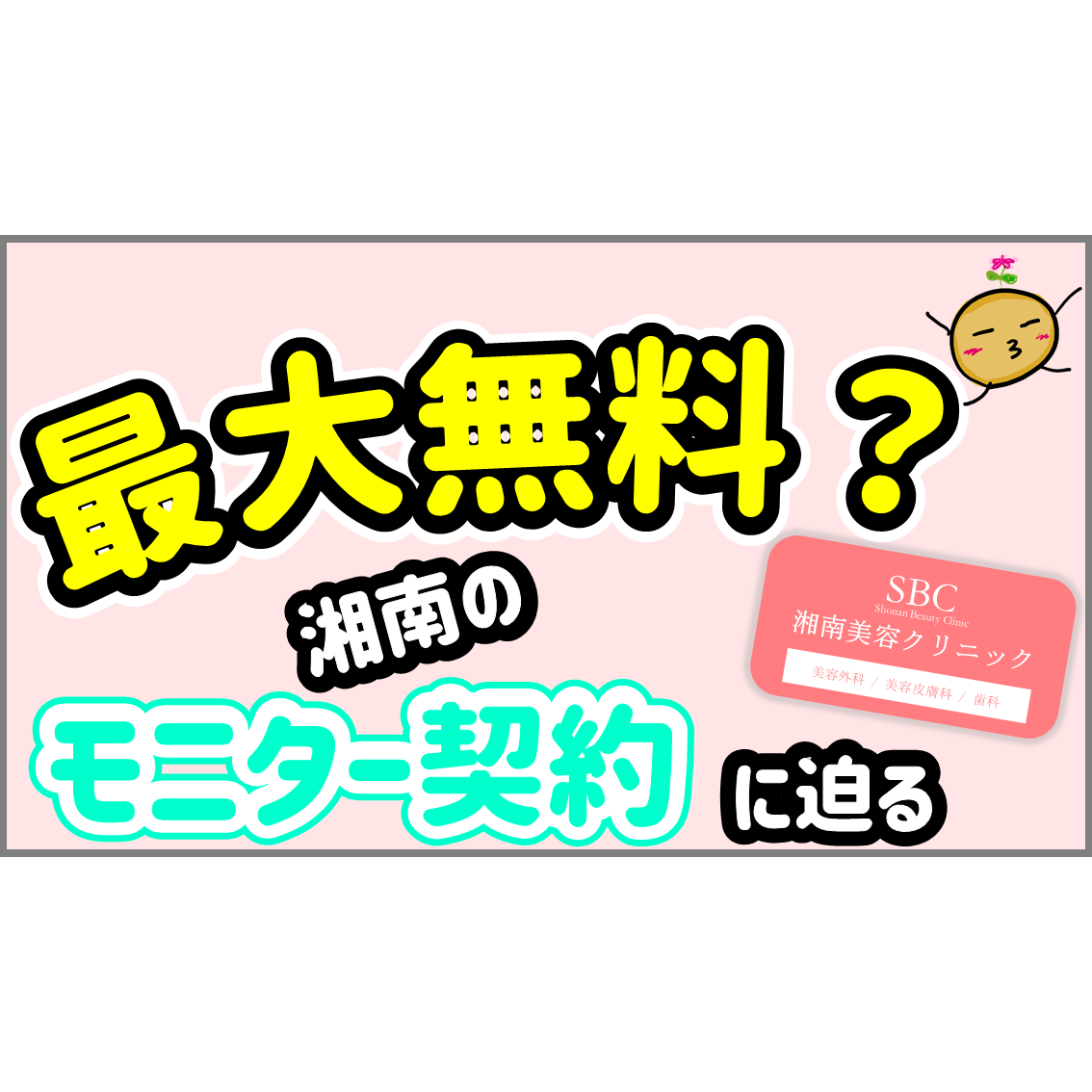 湘南美容外科 モニター 断 られた