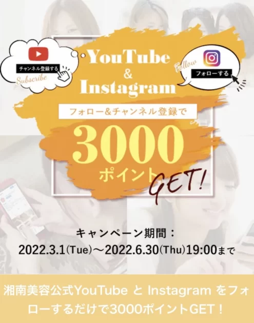 Youtubeチャンネル登録＆Instagramフォローで3,000ポイント　湘南美容外科クリニック　湘南美容クリニック　SBC