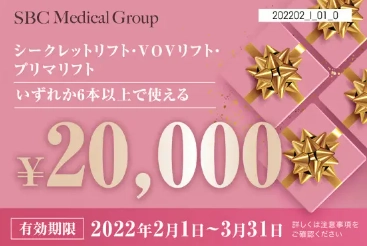 湘南美容外科クリニック　2万円割引　クーポンチケット糸リフト　シークレットリフト　VOVリフト　プリマリフト　