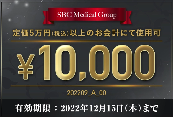 クーポン　2022年9-12月 1万円チケット　湘南美容外科クリニック