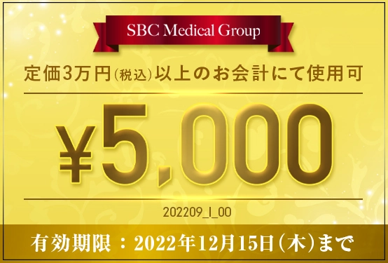 2022年9-12月 5千円チケット　湘南美容外科クリニック　クーポン