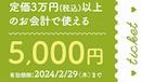 2024年1月　5,000円詫び菊クーポンチケット