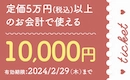 2024年1月　10,000円詫び菊クーポンチケット