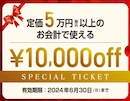 2024年4月10,000円割引クーポンチケット