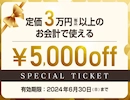 2024年4月5,000円割引クーポンチケット