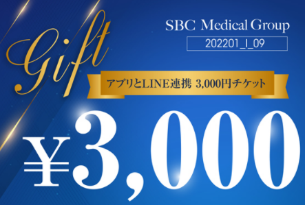 3,000円割引クーポンチケット　湘南美容外科クリニック