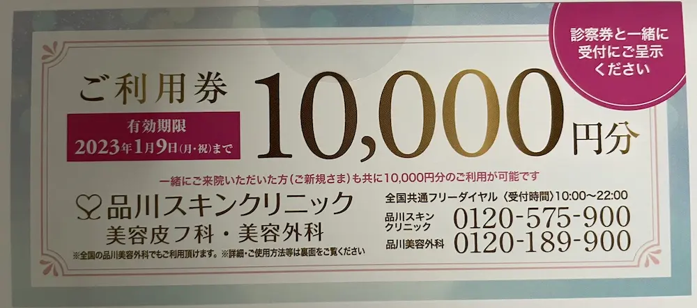 品川美容外科　品川スキンクリニック　10000円　ご利用券