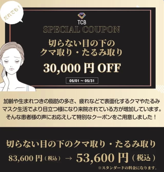 目の下のクマ取り(3万円割引)クーポンチケット