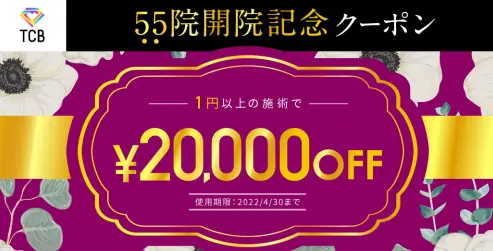 TCB東京中央美容外科　2万円クーポンチケット割引