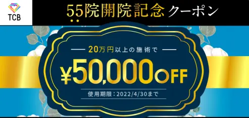 5万円割引クーポンチケット　TCB東京中央美容外科