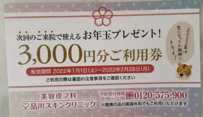 品川美容外科　期間限定　クーポン　1万円