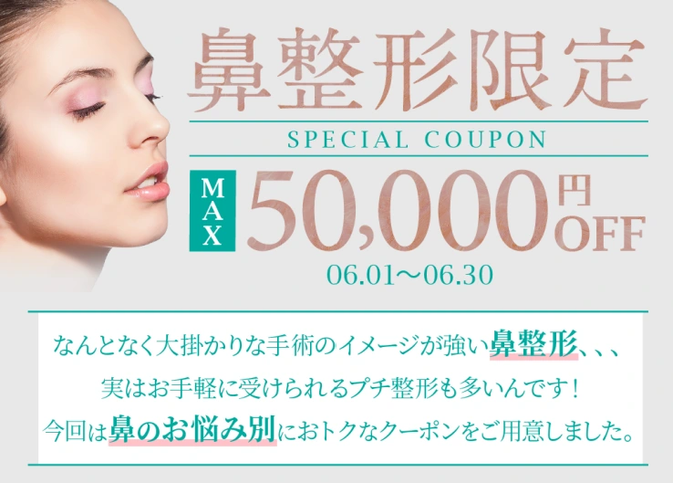 鼻整形（5万円割引）クーポンチケット