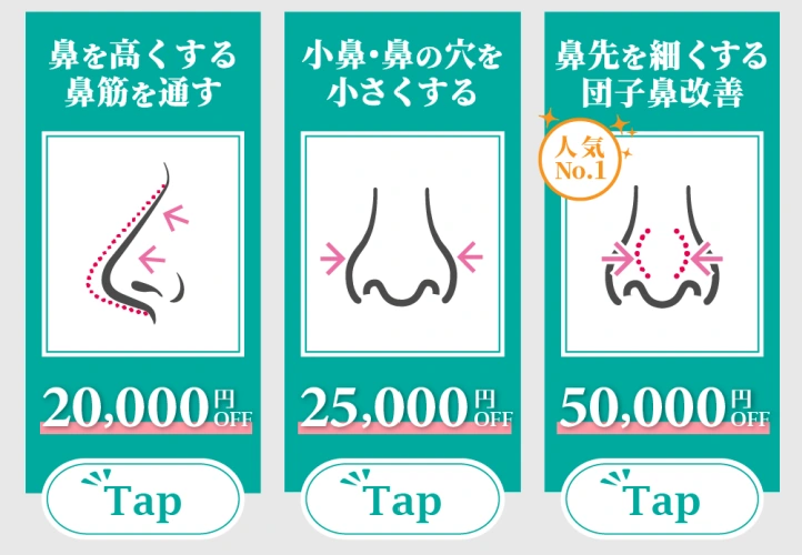 鼻整形（5万円割引）クーポンチケット