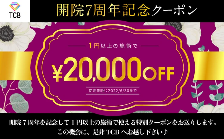 2万円割引クーポンチケット　TCB東京中央美容外科