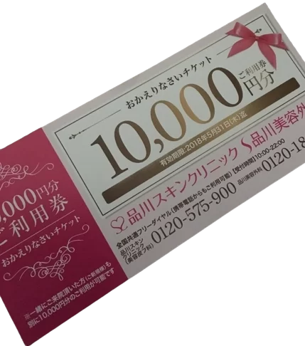 品川スキンクリニック　品川美容外科　1万円分　ご利用券　チケット