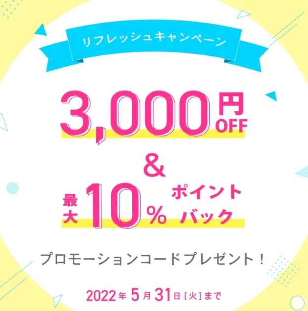 キレイパス　期間限定　プロモーションコード　クーポン　3,000円off