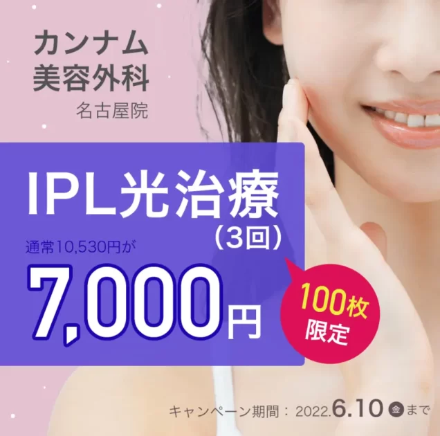 ➋特定の美容外科の施術を限定価格で受けられる　キレイパス　カンナム美容外科　IPL　7,000円　キレイパス　プロモーションコード