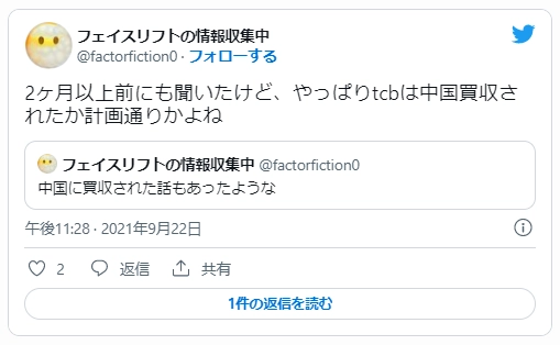  フェイスリフトの情報収集中 @factorfiction0 2ヶ月以上前にも聞いたけど、やっぱりtcbは中国買収されたか計画通りかよね 引用ツイート フェイスリフトの情報収集中 @factorfiction0  · 2021年7月9日 中国に買収された話もあったような twitter.com/seikeibakuro/s…
