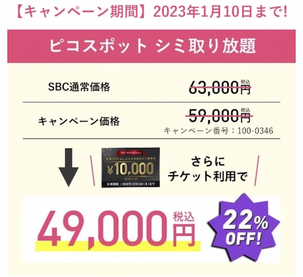 10000円チケット使用で49000円　シミ取り (1)