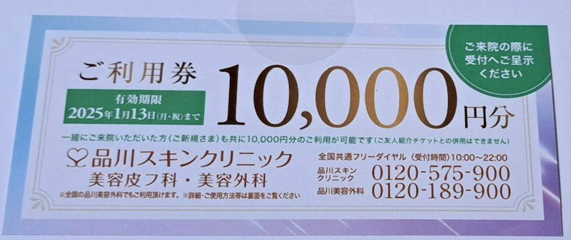 品川スキンクリニック　10,000円　クーポン　チケット　期日2025年1月13日