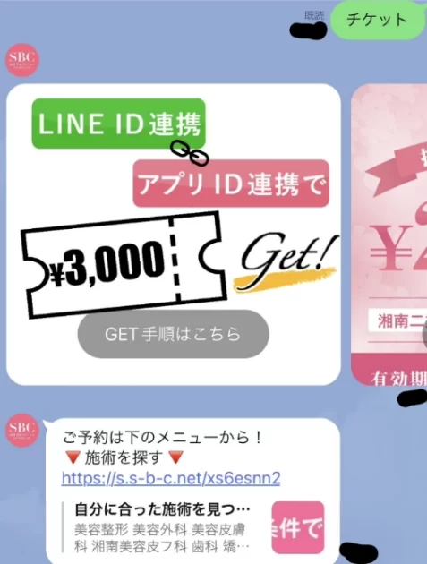 湘南美容外科クリニック　友達登録　チケット　クーポン　もらい方　10000円