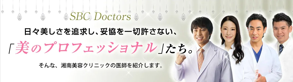 人気ドクター指名　SBC湘南美容外科クリニック　