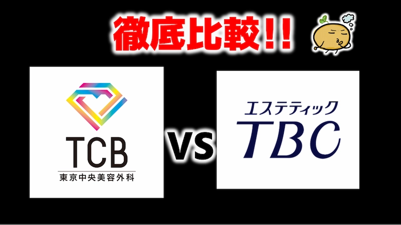 TCB東京中央美容外科とエステティックTBCの違い