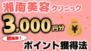 【サムネイル】3,000ポイント獲得！湘南美容外科でLINE・SNS連携でお得