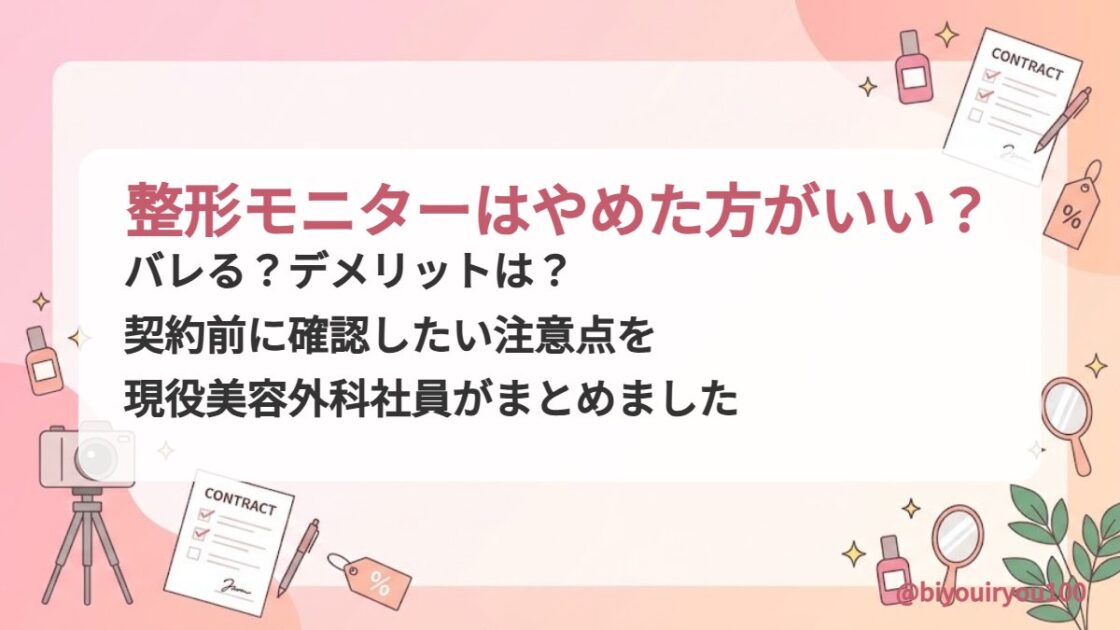 整形モニターはやめた方がいい？バレる？デメリットと契約前の注意点（アイキャッチ）