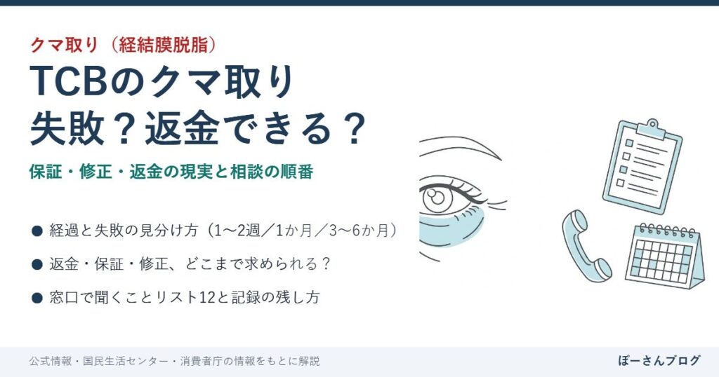 TCBのクマ取りが失敗？返金・保証・修正の現実と相談の順番